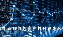 如何有效追回TP钱包资产转