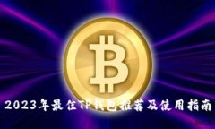 2023年最佳TP钱包推荐及使