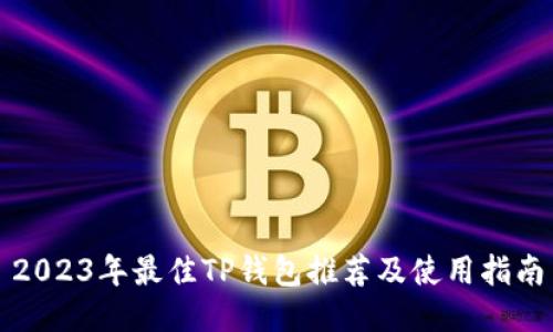 2023年最佳TP钱包推荐及使用指南