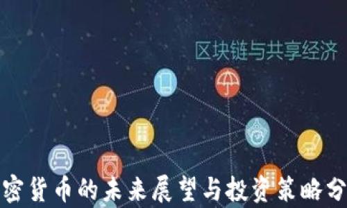 
加密货币的未来展望与投资策略分析