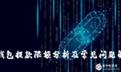 tp钱包提款限额分析及常见