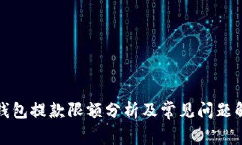 tp钱包提款限额分析及常见问题解答