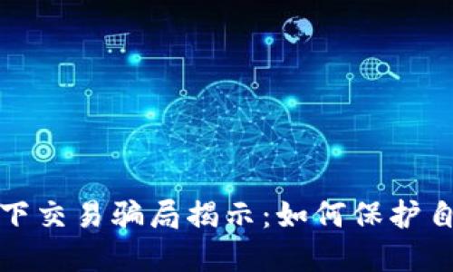 加密货币线下交易骗局揭示：如何保护自己免受欺诈