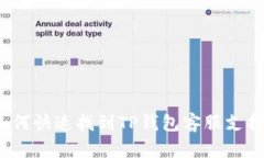 如何快速找到TP钱包客服支