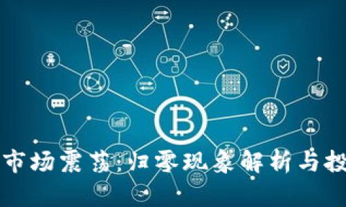 韩国加密货币市场震荡：归零现象解析与投资者应对策略