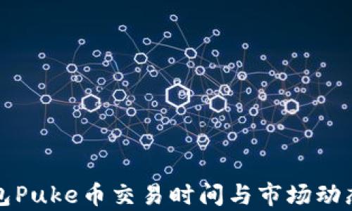 TP钱包Puke币交易时间与市场动态解析