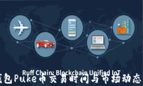 
TP钱包Puke币交易时间与市场动态解析