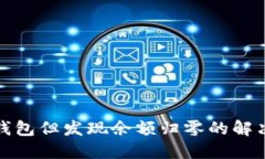 如何找回TP钱包但发现余额