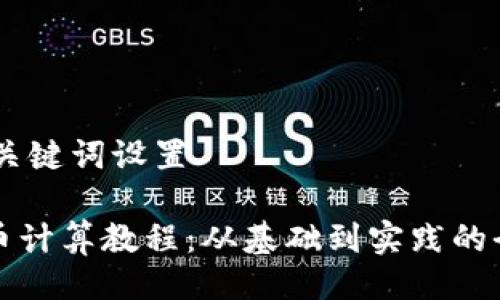 ## 与关键词设置

加密货币计算教程：从基础到实践的全面指南