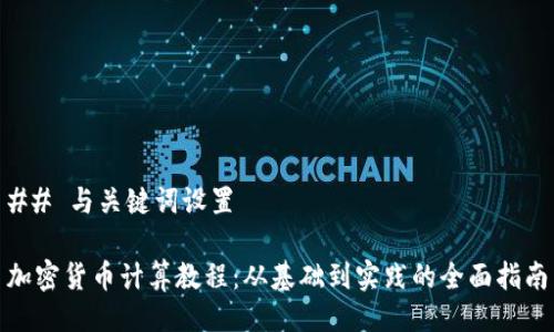 ## 与关键词设置

加密货币计算教程：从基础到实践的全面指南