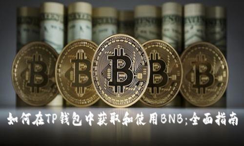 如何在TP钱包中获取和使用BNB：全面指南