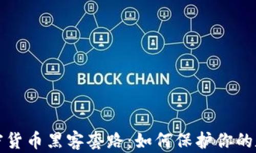 
揭秘加密货币黑客套路：如何保护你的数字资产