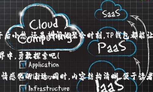   如何使用TP钱包获取HTMoon代币的详细指南 / 

 guanjianci TP钱包, HTMoon, 加密货币, 钱包使用 /guanjianci 

引言
在如今这个数字货币飞速发展的时代，各种新兴代币层出不穷。在这些代币中，HTMoon凭借自身独特的特点吸引了众多投资者的目光。若你正寻找一种简单有效的方式来获取HTMoon代币，TP钱包无疑是个不错的选择。本文将详细介绍TP钱包的使用方法，以及如何在TP钱包中查看和使用HTMoon代币。

一、TP钱包简介
TP钱包是一个多功能的数字货币钱包，它支撑多种链的资产管理。不仅支持主流货币如比特币和以太坊，还有对应的ERC20代币。TP钱包的优势在于其界面友好，交易快捷，非常适合新手以及有经验的加密货币投资者。无论是在咖啡馆、家中，还是任何地方，只需通过手机，就能够轻松管理你的数字资产。

二、创建TP钱包账户
首先，用户需要在手机应用商店下载TP钱包。下载完成后，打开应用，点击“创建钱包”。接下来，用户需要设置一个安全的登录密码。至此，钱包账户就创建完毕。创建时，系统会提供一串恢复助记词，务必妥善保管，避免丢失。

三、如何获取HTMoon代币
获取HTMoon代币的方式有很多，用户可以通过去中心化交易所（DEX）进行交易。在TP钱包中，用户可以通过“DApp”板块接入不同的去中心化交易所。例如，Uniswap、PancakeSwap等。具体步骤如下：

h41. 进入DApp板块/h4
在TP钱包主界面，找到DApp选项，点击进入。你会看到不同的应用程序，浏览这些选项，寻找你想要使用的去中心化交易所。

h42. 选择交易对/h4
进入去中心化交易所后，用户可以选择“交换”功能。此时，系统会让你选择交易对，你可以选择ETH或BNB与HTMoon进行交易。

h43. 输入交易数量/h4
在输入框中，写入你想兑换的数量，并确认交换价格与滑点设置，务必仔细检查以免造成损失。

h44. 确认交易/h4
确认交易信息无误后，点击“交换”，钱包会弹出交易确认窗口。确认后，交易会被提交，耐心等待交易完成。

四、在TP钱包中查看HTMoon代币
交易完成后，HTMoon代币会出现在你的TP钱包中。要查看代币，你可以返回主界面，点击“资产”选项，在这里你会看到钱包中的所有数字资产，包括HTMoon。

五、HTMoon的使用场景
HTMoon代币不仅可以用于投资，还可以在某些平台上作为抵押品参与质押、流动性挖矿等活动。比如，在某个特定的DeFi平台上，用户可以将HTMoon质押，从而获得收益。这就像在阳光下洒满金色的麦田，丰收的感觉让人愉悦又振奋。

六、注意事项
尽管TP钱包方便易用，但用户在使用过程中也要注意一些安全事项：
ul
li定期更新钱包应用版本，确保获取最新的安全性和功能提升。/li
li不要随意分享你的助记词和私钥，确保资金安全。/li
li在使用去中心化交易所时，务必仔细确认交易信息，避免因错误操作造成资产损失。/li
/ul

七、总结
通过TP钱包获取HTMoon代币的过程虽然简单，但用户在操作时依然要保持警惕与关注，以保障自身资金的安全。无论是闲暇的午后小憩，还是热闹的聚会时刻，TP钱包都能让你简单、快速地享受到数字货币带来的便利。

在加密货币市场，瞬息万变。无论是投资的头脑，还是对市场的敏感度，都是成功的关键。让我们在这个充满机遇与挑战的数字世界中，勇敢探索吧！

这个内容大纲为你提供了详细且富有场景描述的文本，围绕TP钱包如何使用HTMoon代币进行了深入的探讨，并增强了人性化和情感化的表达。同时，内容结构清晰，便于读者后续查找和理解。