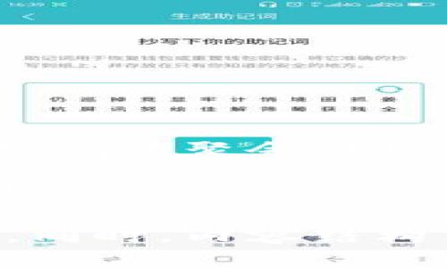   如何使用TP钱包获取HTMoon代币的详细指南 / 

 guanjianci TP钱包, HTMoon, 加密货币, 钱包使用 /guanjianci 

引言
在如今这个数字货币飞速发展的时代，各种新兴代币层出不穷。在这些代币中，HTMoon凭借自身独特的特点吸引了众多投资者的目光。若你正寻找一种简单有效的方式来获取HTMoon代币，TP钱包无疑是个不错的选择。本文将详细介绍TP钱包的使用方法，以及如何在TP钱包中查看和使用HTMoon代币。

一、TP钱包简介
TP钱包是一个多功能的数字货币钱包，它支撑多种链的资产管理。不仅支持主流货币如比特币和以太坊，还有对应的ERC20代币。TP钱包的优势在于其界面友好，交易快捷，非常适合新手以及有经验的加密货币投资者。无论是在咖啡馆、家中，还是任何地方，只需通过手机，就能够轻松管理你的数字资产。

二、创建TP钱包账户
首先，用户需要在手机应用商店下载TP钱包。下载完成后，打开应用，点击“创建钱包”。接下来，用户需要设置一个安全的登录密码。至此，钱包账户就创建完毕。创建时，系统会提供一串恢复助记词，务必妥善保管，避免丢失。

三、如何获取HTMoon代币
获取HTMoon代币的方式有很多，用户可以通过去中心化交易所（DEX）进行交易。在TP钱包中，用户可以通过“DApp”板块接入不同的去中心化交易所。例如，Uniswap、PancakeSwap等。具体步骤如下：

h41. 进入DApp板块/h4
在TP钱包主界面，找到DApp选项，点击进入。你会看到不同的应用程序，浏览这些选项，寻找你想要使用的去中心化交易所。

h42. 选择交易对/h4
进入去中心化交易所后，用户可以选择“交换”功能。此时，系统会让你选择交易对，你可以选择ETH或BNB与HTMoon进行交易。

h43. 输入交易数量/h4
在输入框中，写入你想兑换的数量，并确认交换价格与滑点设置，务必仔细检查以免造成损失。

h44. 确认交易/h4
确认交易信息无误后，点击“交换”，钱包会弹出交易确认窗口。确认后，交易会被提交，耐心等待交易完成。

四、在TP钱包中查看HTMoon代币
交易完成后，HTMoon代币会出现在你的TP钱包中。要查看代币，你可以返回主界面，点击“资产”选项，在这里你会看到钱包中的所有数字资产，包括HTMoon。

五、HTMoon的使用场景
HTMoon代币不仅可以用于投资，还可以在某些平台上作为抵押品参与质押、流动性挖矿等活动。比如，在某个特定的DeFi平台上，用户可以将HTMoon质押，从而获得收益。这就像在阳光下洒满金色的麦田，丰收的感觉让人愉悦又振奋。

六、注意事项
尽管TP钱包方便易用，但用户在使用过程中也要注意一些安全事项：
ul
li定期更新钱包应用版本，确保获取最新的安全性和功能提升。/li
li不要随意分享你的助记词和私钥，确保资金安全。/li
li在使用去中心化交易所时，务必仔细确认交易信息，避免因错误操作造成资产损失。/li
/ul

七、总结
通过TP钱包获取HTMoon代币的过程虽然简单，但用户在操作时依然要保持警惕与关注，以保障自身资金的安全。无论是闲暇的午后小憩，还是热闹的聚会时刻，TP钱包都能让你简单、快速地享受到数字货币带来的便利。

在加密货币市场，瞬息万变。无论是投资的头脑，还是对市场的敏感度，都是成功的关键。让我们在这个充满机遇与挑战的数字世界中，勇敢探索吧！

这个内容大纲为你提供了详细且富有场景描述的文本，围绕TP钱包如何使用HTMoon代币进行了深入的探讨，并增强了人性化和情感化的表达。同时，内容结构清晰，便于读者后续查找和理解。
