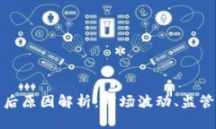 加密货币崩盘的背后原因