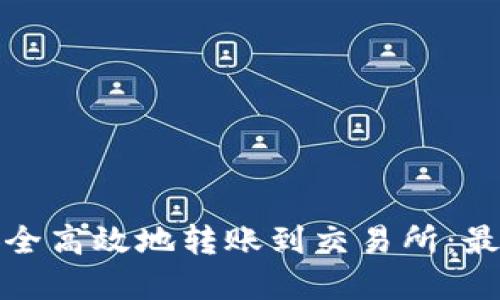 tp钱包如何安全高效地转账到交易所：最新方法与技巧