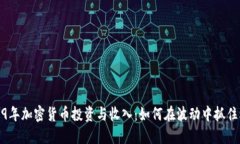 2019年加密货币投资与收入