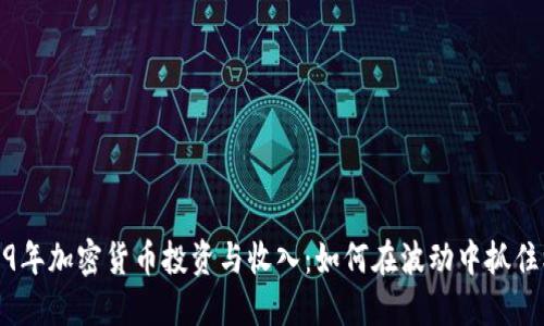 2019年加密货币投资与收入：如何在波动中抓住机会