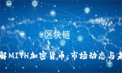 深入了解MITH加密货币：市场动态与未来前景