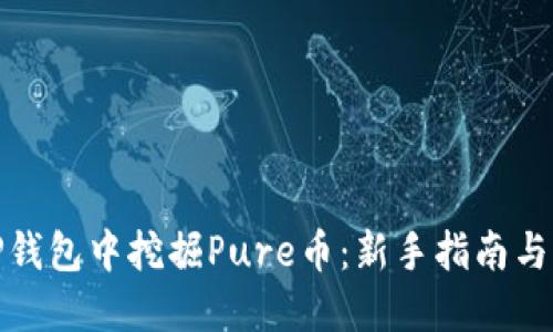 如何在TP钱包中挖掘Pure币：新手指南与市场热潮