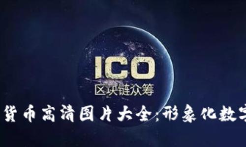 2023年手机加密货币高清图片大全：形象化数字资产投资新风潮