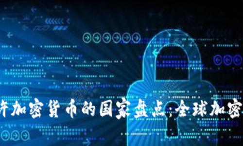 2023年允许加密货币的国家盘点：全球加密市场新动向