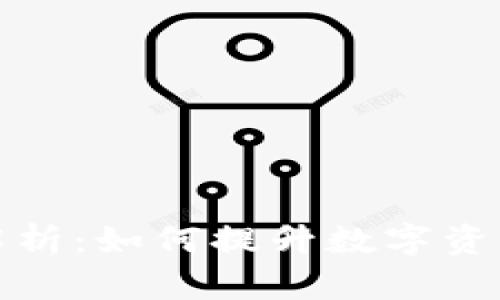 TP钱包延迟解析：如何提升数字资产交易的效率