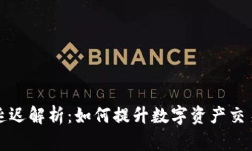 TP钱包延迟解析：如何提升数字资产交易的效率