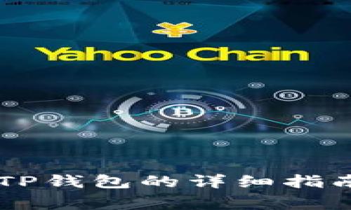 币安提现到TP钱包的详细指南与注意事项