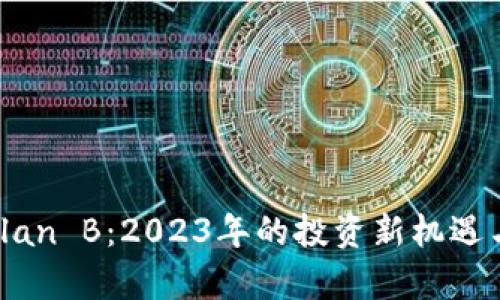 加密货币Plan B：2023年的投资新机遇与市场前景