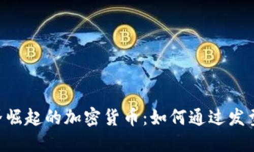 иябщтл发型界崛起的加密货币：如何通过发型调节你的投资信心？