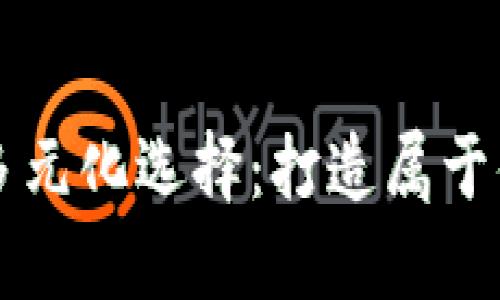 TOPS钱包的多元化选择：打造属于你的独特风格