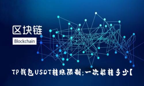 TP钱包USDT转账限制：一次能转多少？