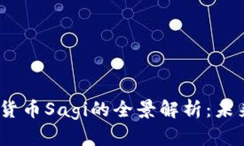 2023年加密货币Sagi的全景解析：未来投资新机遇