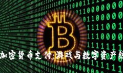 雷蛇接受加密货币支付：