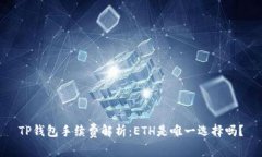 TP钱包手续费解析：ETH是唯