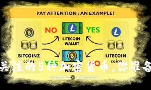 2023年值得关注的5种加密货币，你准备好投资了吗？