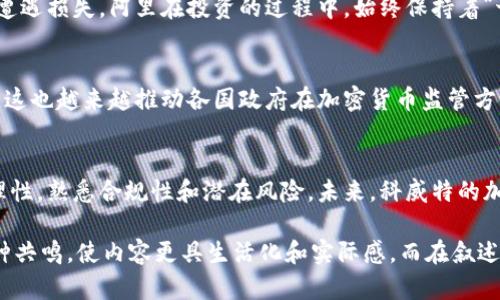 科威特加密货币合法性解读：投资者必读

科威特, 加密货币, 合法性, 投资/guanjianci

引言
随着全球加密货币市场的迅速发展，许多国家和地区开始纷纷出台相关规定来规范这一新兴的金融领域。科威特，作为中东地区的重要金融中心之一，其对加密货币的态度和政策备受关注。本文将深入探讨科威特在加密货币方面的法律框架，分析其合法性，并为投资者提供切实可行的建议。

科威特对加密货币的态度
科威特国家的金融管理机构在面对加密货币时，采取了相对谨慎和保守的态度。尽管科威特并没有完全禁止加密货币的使用，但也未对此项新技术给出明确的法律承认。例如，国王在2019年提出要对加密货币的使用进行监管，这标志着科威特在这一领域开始寻求平衡。

法律框架与监管机构
在科威特，加密货币事务主要由科威特中央银行和科威特证券交易委员会共同监管。中央银行于2020年发布了一份关于加密货币的声明，指出任何在科威特境内进行交易和投资的加密货币都必须遵守当地的金融法规。同时，也提醒公众对加密货币投资带来的风险心存警惕。

加密货币的合法性分析
根据目前的法律框架来看，科威特并没有明确禁止加密货币的制造和交易。不过，许多加密货币项目可能会由于缺乏相应的监管而面临法律风险。因此，投资者在进行加密货币交易前，应当谨慎研究并咨询法律专家。

现实中的应用场景
想象一下，一个科威特的年轻人，叫阿里。他对新兴的加密货币市场充满了好奇。在他住的小区，一些朋友开始讨论比特币和以太坊的投资机会。尽管阿里对于这些数字货币的投机性心存顾虑，但他也想知道如何合法地参与其中。
阿里在阳光明媚的一天，走进了市区的一家咖啡店，那里总是挤满了热衷于技术创新的年轻人。在桌角旁，他听到一位资深投资者分享着加密货币的故事，谈论着市场的高速发展和可能的未来趋势。
随着即将到来的传讲会，他决定提前了解一些关于科威特加密货币的法律规定。他在手机上搜索了大量信息，并查阅了科威特中央银行的官方网站，最终决定参与加密货币的小额投资。

风险与建议
尽管科威特允许加密货币的交易，但投资者进入这个市场时依然需要保持冷静。加密货币市场价格波动大，许多投资者可能因为市场的猛烈波动而遭遇损失。阿里在投资的过程中，始终保持着“切勿盲目跟风”的原则。他了解到，除了直接投资加密货币 ，还可以通过参与ICO（首次代币发行）或者STO（证券型代币发行）等合法途径来获取利润。

未来展望
科威特在加密货币领域的发展正处于一个转型期。随着科技的不断推进，许多国家，特别是中东国家开始意识到加密货币和区块链技术的巨大潜力。这也越来越推动各国政府在加密货币监管方面进行政策创新。阿里所在的科威特，也可能在将来的某一天，成为一个加密货币友好的国家。

结语
科威特的加密货币合法性仍然是一个复杂的议题。尽管目前没有明确的法律框架来完全支持或禁止加密货币的使用，投资者在此市场中仍需保持理性，熟悉合规性和潜在风险。未来，科威特的加密货币市场将如何发展，令人期待。 

整个内容涉及了科威特对加密货币的态度、法律框架以及实际应用场景，为读者提供了深入的理解。同时，通过年龄、场景的设定为投资者提供了一种共鸣，使内容更具生活化和实际感。而在叙述中使用的具体细节，如阿里在阳光下的咖啡厅学习，加深了读者对内容的印象。