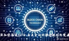 新加密货币ALTO：未来金融