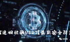 tp钱包如何追回被骗USDT？