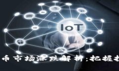 2023年加密货币市场涨跌解