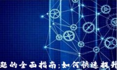 解决TP钱包能量不足问题的