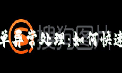 标记TP钱包订单异常处理：如何快速解决用户纠纷