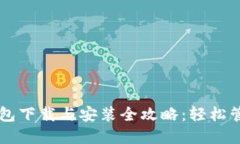 苹果版TP钱包下载与安装全