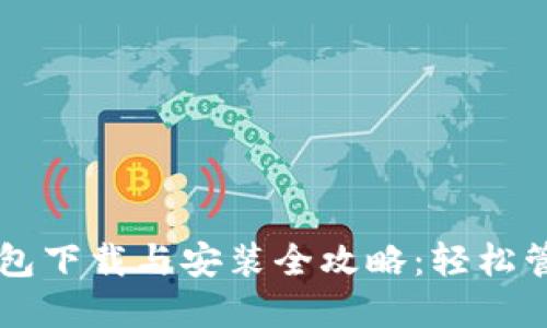 苹果版TP钱包下载与安装全攻略：轻松管理数字资产