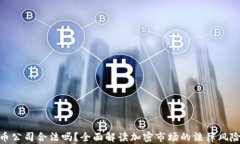 加密货币公司合法吗？全