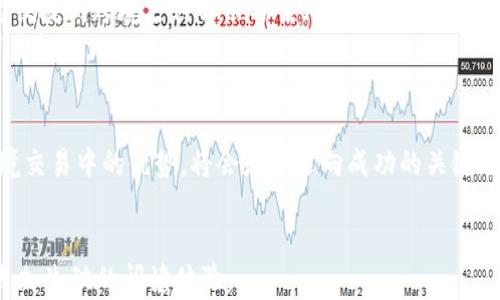 
jiaoti加密货币跨境交易：如何在全球经济中你的投资决策/jiaoti
加密货币, 跨境交易, 投资决策, 全球经济/guanjianci
```

### 内容大纲

1. **引言**
   - 对于加密货币的快速发展和其对跨境交易的影响进行概述。

2. **加密货币是什么？**
   - 加密货币的定义
   - 加密货币的起源与发展

3. **跨境交易的必要性**
   - 现代经济中跨境交易的角色
   - 传统跨境交易的挑战

4. **加密货币在跨境交易中的优势**
   - 低手续费
   - 快速交易速度
   - 安全性与隐私保护

5. **如何进行加密货币跨境交易**
   - 选择合适的平台
   - 了解相关法规与合规要求
   - 实际操作步骤

6. **真实案例分享**
   - 小故事：一位咖啡商人的跨境交易经历
   - 具体场景：阳光洒在热带水果摊上，顾客使用加密货币支付

7. **加密货币跨境交易的未来**
   - 未来趋势与技术发展
   - 加密货币对全球经济的长期影响

8. **结论**
   - 对个人投资者与商家的建议

### 内容主体

引言
在一个日新月异的数字时代，加密货币如同一颗耀眼的新星，正以不可阻挡的势头改变着全球经济的格局。它不仅能为投资者提供新的机会，更以其独特的技术优势，打破了传统金融交易的界限，尤其是在跨境交易这一领域。在这篇文章中，我们将深入探讨加密货币在跨境交易中的应用与优势，提供宝贵的投资决策参考。

加密货币是什么？
加密货币是一种基于区块链技术的数字化货币，其特性在于安全性、匿名性以及去中心化。比特币作为第一个成功的加密货币，始于2009年，由于其不断上涨的价值和全新的交易方式，引起了全球范围内的广泛关注。
随着区块链技术的快速发展，越来越多的加密货币应运而生，例如以太坊、瑞波币等，它们不仅仅是交易手段，还被广泛应用于智能合约、去中心化金融（DeFi）等领域，推动了金融行业的变革。

跨境交易的必要性
在全球经济迅速一体化的今天，跨境交易已成为不可或缺的一部分。它为企业带来了更广泛的客户群，提供了更具竞争力的市场。然而，传统的跨境交易往往面临着高额的手续费、繁琐的法规和漫长的交易时间，这不仅为商家增添了负担，也让消费者感受到不便。
想象一下，一位从事国际贸易的商人在进行交易时，需要经过多级银行审批和各种手续，甚至在等待资金到账的过程中，他的商业机会可能就这样悄然流失。与之形成鲜明对比的是，加密货币的出现为这些问题提供了新的解决方案。

加密货币在跨境交易中的优势
与传统支付方式相比，加密货币在跨境交易中展现了其独特的优势：首先是低手续费。与高昂的国际转账费相比，使用加密货币进行跨境交易时，交易手续费通常仅为百分之几，甚至更低。其次，加密货币交易可以在数分钟内完成，极大地提高了资金的流动性。
此外，加密货币还具备高度的安全性。通过先进的加密技术，交易记录不可篡改，确保交易的透明与安全。同时，加密货币的去中心化特征，降低了单点故障和被攻击的风险，对于商家而言，可以在一定程度上防止黑客攻击带来的经济损失。

如何进行加密货币跨境交易
想要顺利进行加密货币跨境交易，首先需要选择一个合适的平台。在选择交易所时，用户应考虑其操作的简便性、交易手续费的高低以及安全性。此外，了解不同国家对加密货币的法规和合规要求也是至关重要的一步。
在实际操作中，用户可以通过注册账户、绑定银行账号或支付工具来开始交易。将法定货币转换为加密货币后，可以通过交易平台进行转账，几分钟后，资金便可到账。这一切听起来简单，然而实际过程中，用户需关注市场行情波动，并做好相应的风险管理。

真实案例分享
现在，让我们来看一个真实的故事。小张是一位经营热带水果的商人，他的客户遍布全球，因此经常需要处理跨境交易。
某日，小张接到一位来自法国客户的订单，客户希望通过加密货币进行支付。小张开始了解如何使用比特币开展这一交易。在阳光洒在老旧木桌上时，他坐在咖啡馆中，思索着如何才能更高效地满足这一需求。
在一番研究后，小张成功开通了一个加密货币钱包。通过手机轻轻点击几下，他便将比特币发送给了客户，几分钟后，交易便顺利完成。这一过程不仅让客户感到便捷，也增加了小张的信任感，让他决定继续使用加密货币来拓展国际业务。

加密货币跨境交易的未来
网络科技的不断进步使得加密货币在未来的跨境交易中展现出更加广阔的前景。随着更多国家逐步承认和规范加密货币，可能会出现更为便捷的跨境支付解决方案。同时，去中心化金融（DeFi）的兴起也为交易者提供了更多灵活的金融工具，帮助他们更好地管理资金流动。
在全球经济中，加密货币的影响力将不断增强，或许在不久的将来，跨境交易将成为一件如同发短信般快速的事情，为每位投资者和商家带来机遇。

结论
加密货币作为一种现代化的支付工具，正在改变着国际贸易和跨境交易的风貌。无论你是个人投资者还是商家，理解和利用加密货币在跨境交易中的优势，将会是你迈向成功的关键。在这个数字化迅猛发展的时代，让我们一起把握机会，迎接下一个金融革命！
```

以上内容为关于加密货币跨境交易的文章稿件，它通过不同的段落和内容构建，既富有情感，又包含详细的场景设置、小故事，为读者提供更加生动的阅读体验。