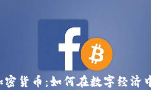 
揭秘SLP加密货币：如何在数字经济中乘风破浪