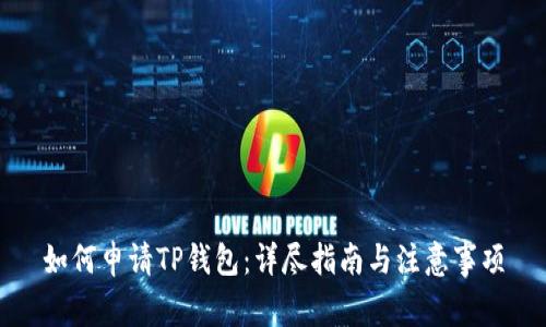 如何申请TP钱包：详尽指南与注意事项