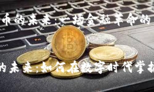 # 加密货币的未来：一场金融革命的启示

bnazi
加密货币的未来：如何在数字时代掌握财富机遇